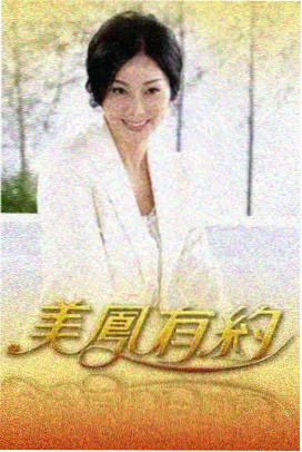 韩国综艺极限搭档海报